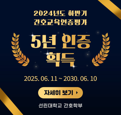 2024년도 하반기 간호교육인증평가 5년 인증 획득