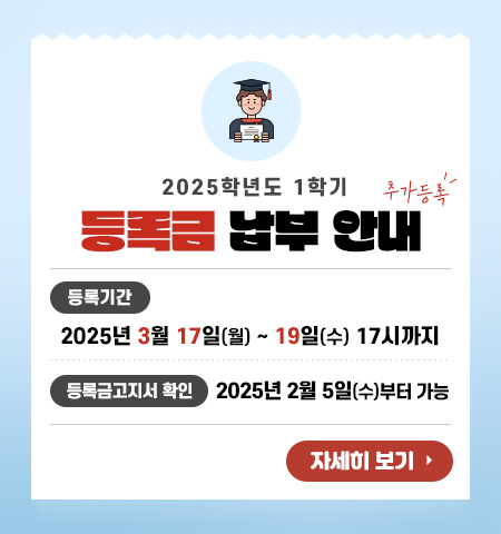 2025학년도 1학기 등록금 납부 안내