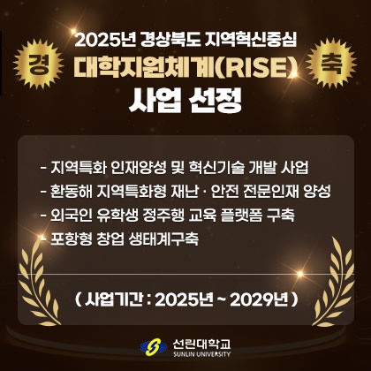 2025년 경상북도 지역혁신중심 대학지원체계(RISE) 사업 선정